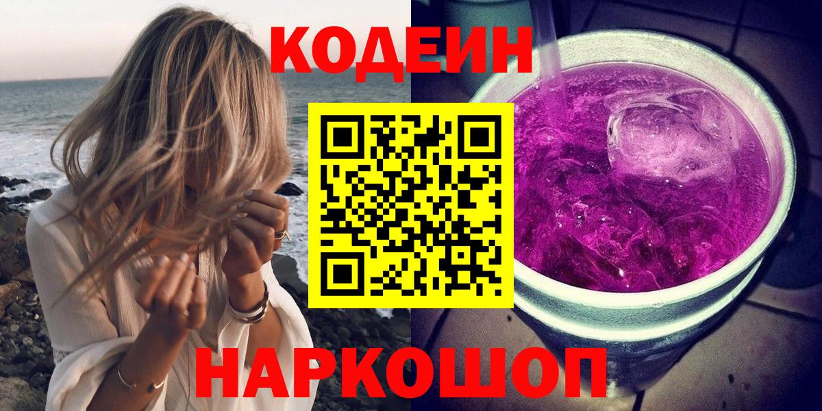 Лиски  Codein напиток Lean (лин)  Кодеин Purple Drank  Вход с VPN 